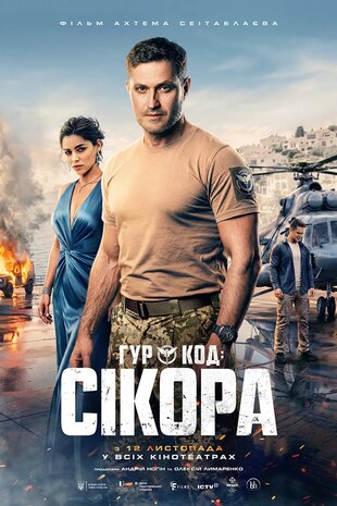 ГУР: Код «Сікора»