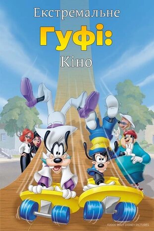 Ґуфі: екстремальне кіно