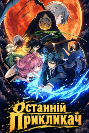 Останній викликач