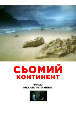 Сьомий континент
