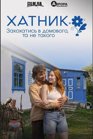 Хатник
