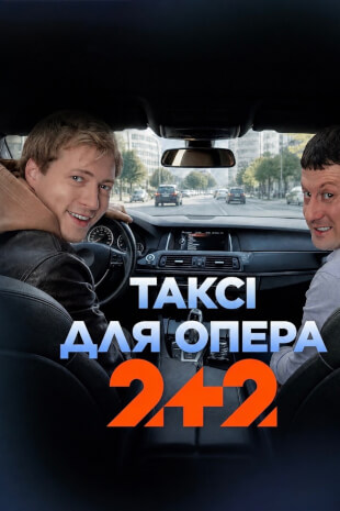 Таксі для опера