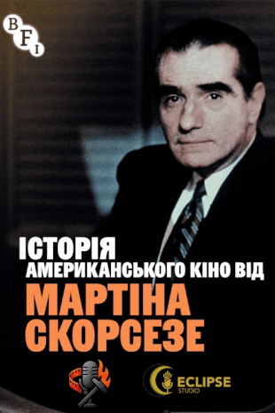 Історія американського кіно від Мартіна Скорсезе
