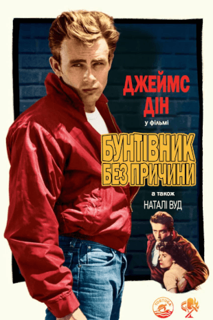 Бунтар без ідеалу