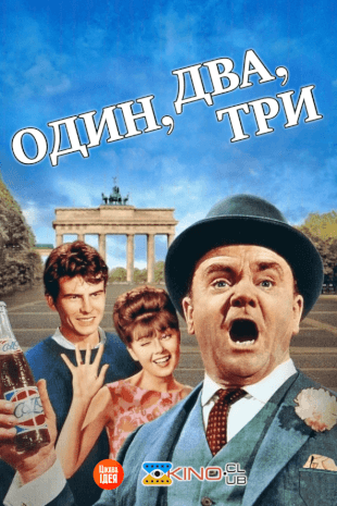 Один, два, три