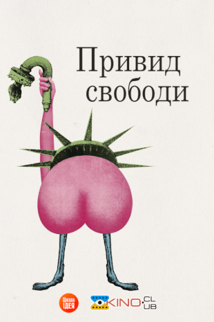 Привид свободи