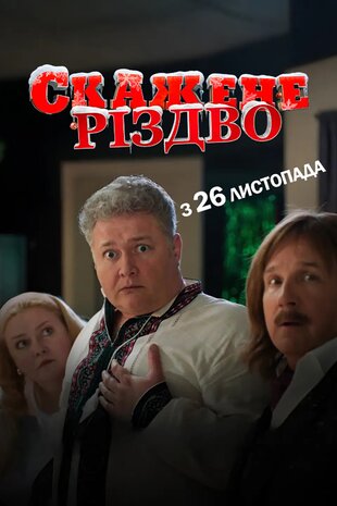 Скажене Різдво