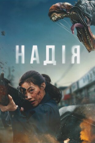 Надія