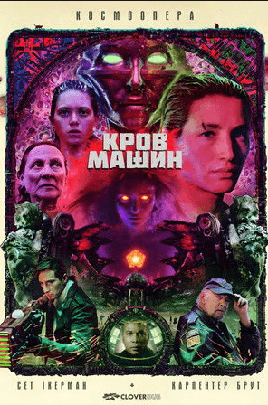 Кров машин