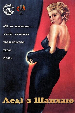 Леді з Шанхаю