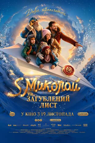 S Миколай та загублений лист