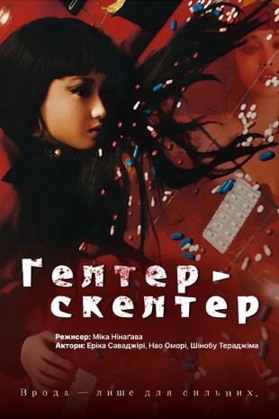 Гелтер-Скелтер