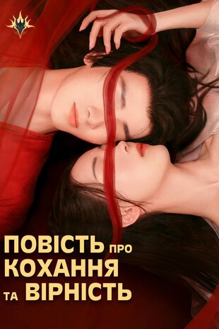Повість про Кохання та Вірність