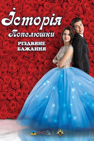 Історія Попелюшки: Різдвяне бажання