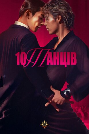 10 танців