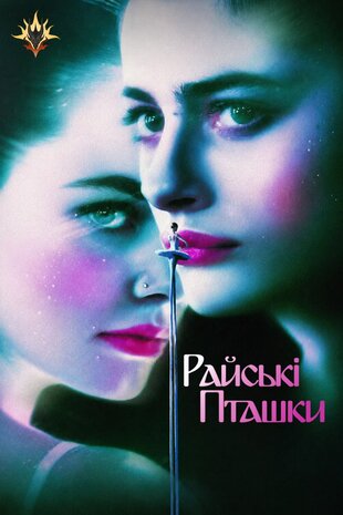 Райські птахи