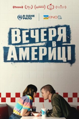 Вечеря в Америці