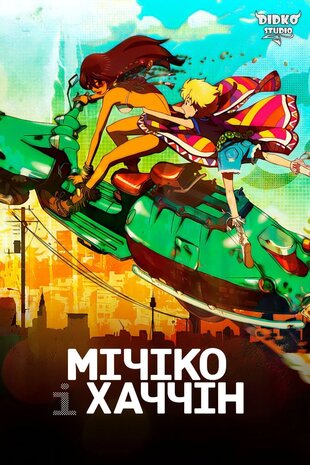 Мічіко та Хаччін