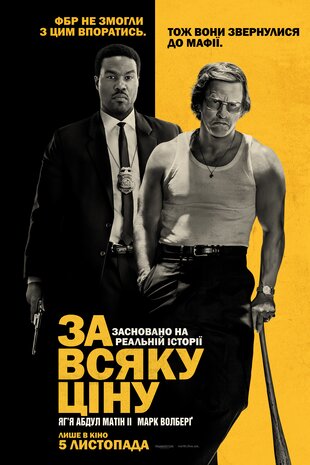 За всяку ціну