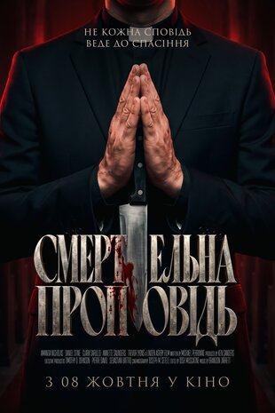 Смертельна проповідь