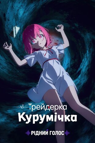 Трейдерка Курумічка