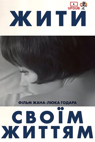 Жити своїм життям