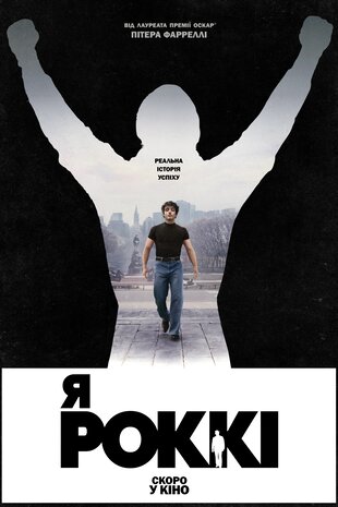 Я — Роккі