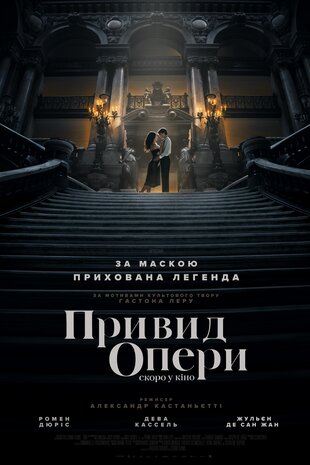 Привид опери