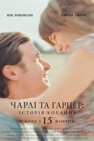 Чарлі та Гарпер: Історія кохання