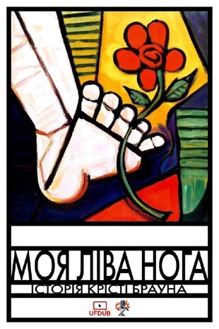 Моя ліва нога