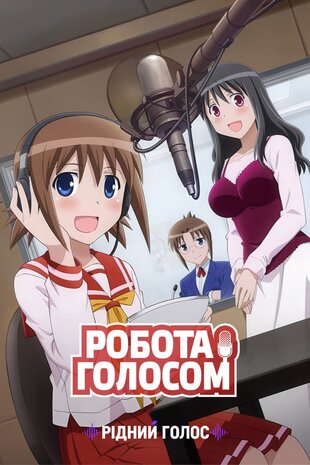 Робота голосом!