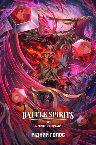 Battle Spirits [Re]: Безодня відчаю