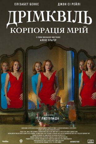 Дрімквіль. Корпорація мрій