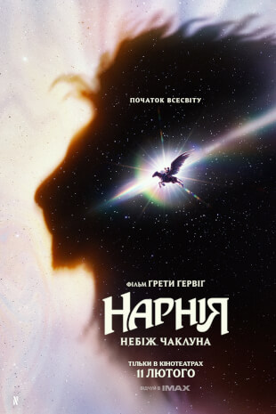 Нарнія: Небіж чаклуна
