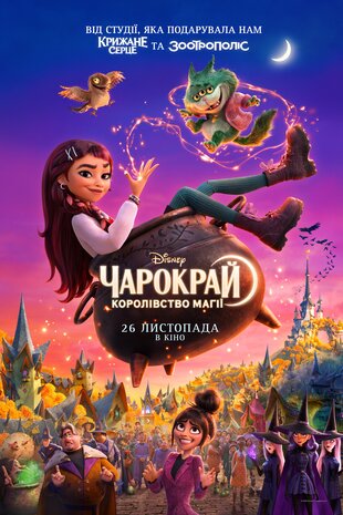 Чарокрай: Королівство магії