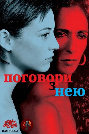 Поговори з нею