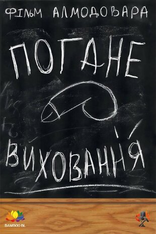Погане виховання