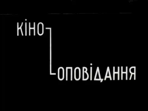 Вітер з порогів постер