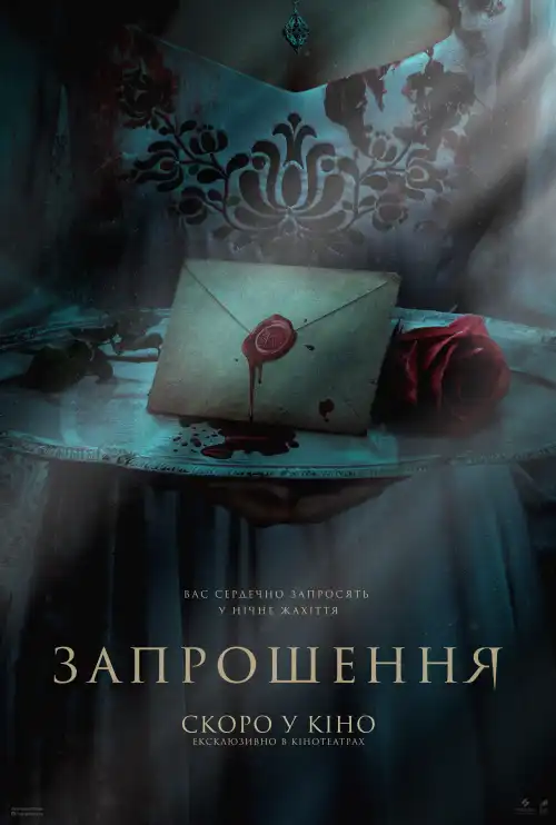 Запрошення постер