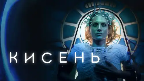 Кисень постер