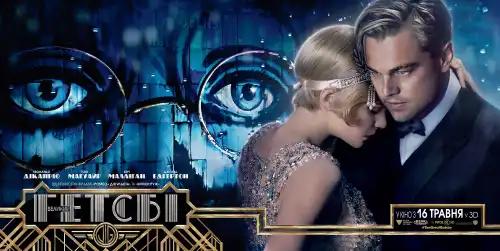 Великий Ґетсбі (2013)
