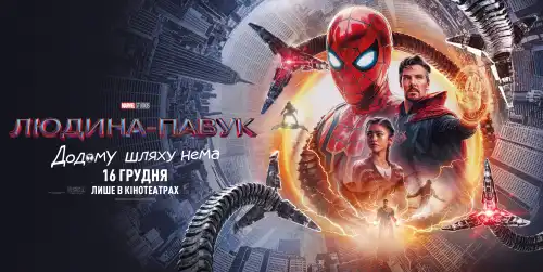 Людина-павук: Додому шляху нема (2021)