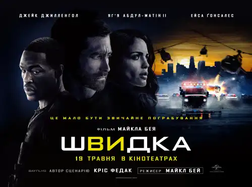 Швидка постер