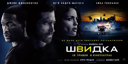 Швидка постер