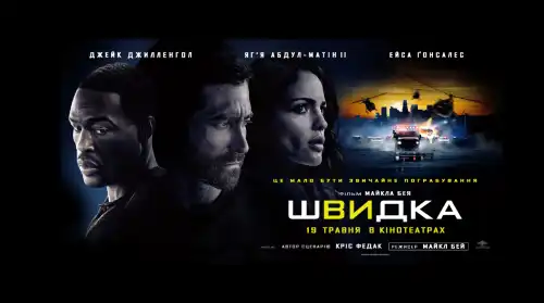 Швидка постер