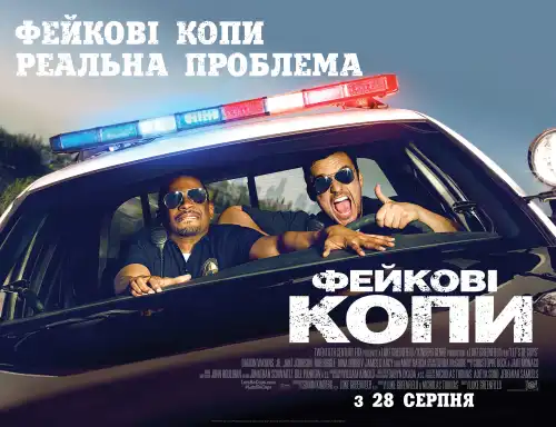 Фейкові копи постер