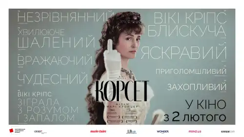 Корсет постер