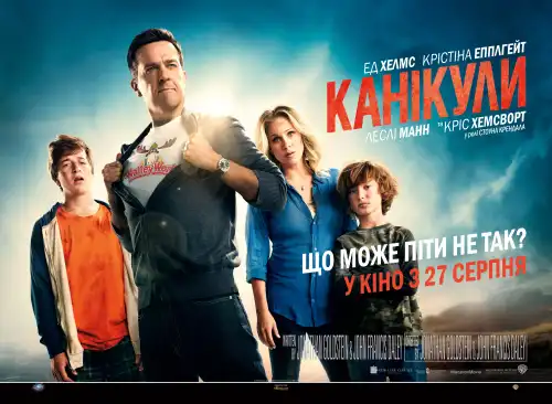 Канікули постер