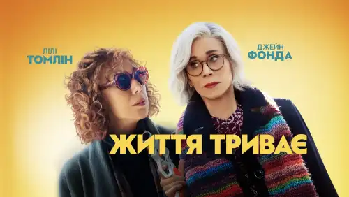 Життя триває постер