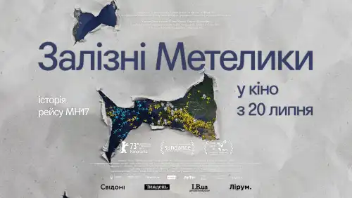 Залізні метелики (2023)